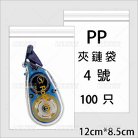全透明PP夾鏈袋4號(100入)[92183]分裝塑膠密封袋 [領券最高折$300]✦2024新年特惠
