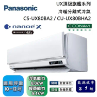 Panasonic 國際牌 10-12坪 CS-UX80BA2 / CU-UX80BHA2 UX頂級旗艦冷暖分離式冷氣
