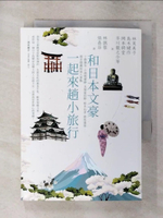 【書寶二手書T1／旅遊_AZC】和日本文豪一起來趟小旅行：十勝瀑布、小諸城遺跡、北海道田野、?木山景、群馬溫泉……漫步隱藏版迷人景點_林芙美子, 島木健作, 岩野泡鳴, 田山花袋, 島崎藤村, 岡本綺