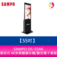 分期0利率 SAMPO DS-55AK 55吋落地式 4K多媒體廣告機/數位電子看板【APP下單4%點數回饋】