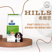 棉花寵物❤️現貨📣希爾斯處方 Metabolic+Mobility 體重管理加關節 成犬飼料 8.5、24磅