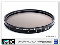 STC VARIABLE ND 可調式減光鏡 ND2~ND1024 67mm( 67，公司貨)可調 減光鏡
