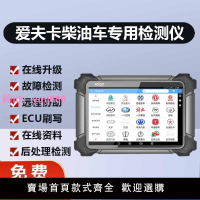 愛夫卡F7S柴油車診斷儀EC刷寫電腦檢測儀貨車農機通用故障解碼器