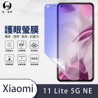 【o-one護眼螢膜】Xiaomi小米11 Lite 5G NE 抗藍光手機螢幕保護貼