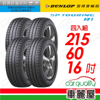 【DUNLOP 登祿普】SP TOURING R1 2156016 省油耐磨輪胎_四入組_215/60/16 _送安裝+定位(車麗屋)