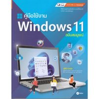 หนังสือ คู่มือใช้งาน Windows 11 ฉบับสมบูรณ์