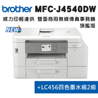 (超值組)Brother MFC-J4540DW+LC456四色*2組 威力印輕連供 商用雙面網路雙紙匣傳真事務機+原廠墨水組