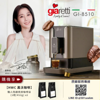 Giaretti 珈樂堤 Barista C2+全自動義式咖啡機GI-8510璀璨金+【HWC 黑沃咖啡】職人特選烘焙咖啡豆