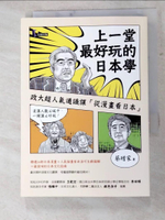 【書寶二手書T4／地理_H7N】上一堂最好玩的日本學-政大超人氣通識課從漫畫看日本_蔡增家
