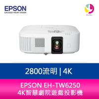 分期0利率 EPSON EH-TW6250 2800流明 4K智慧劇院遊戲投影機【APP下單最高22%點數回饋】