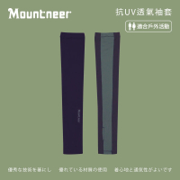Mountneer 山林 中性抗UV透氣袖套-暗紫-11K95-92(袖套/防曬/戶外休閒/)