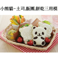 【三用模-熊貓】飯團模 土司模 飯糰模 吐司模 壽司模 餅乾模 三明治模 4件組