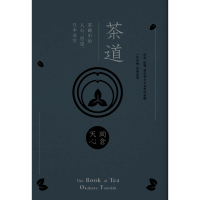 【MyBook】茶道：茶碗中的人心、哲思、日本美學 茶之書 新譯本(電子書)