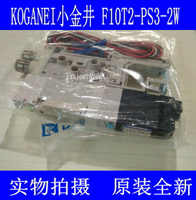 日本KOGANEI小金井電磁閥原裝全新F10T2-PS3-2W當天發貨