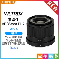 [享樂攝影]Viltrox 唯卓仕 AF 35mm F1.7 Air  Z-mount  Z接環 超輕量 大光圈 APS-C 自動對焦 鏡頭  適用Nikk