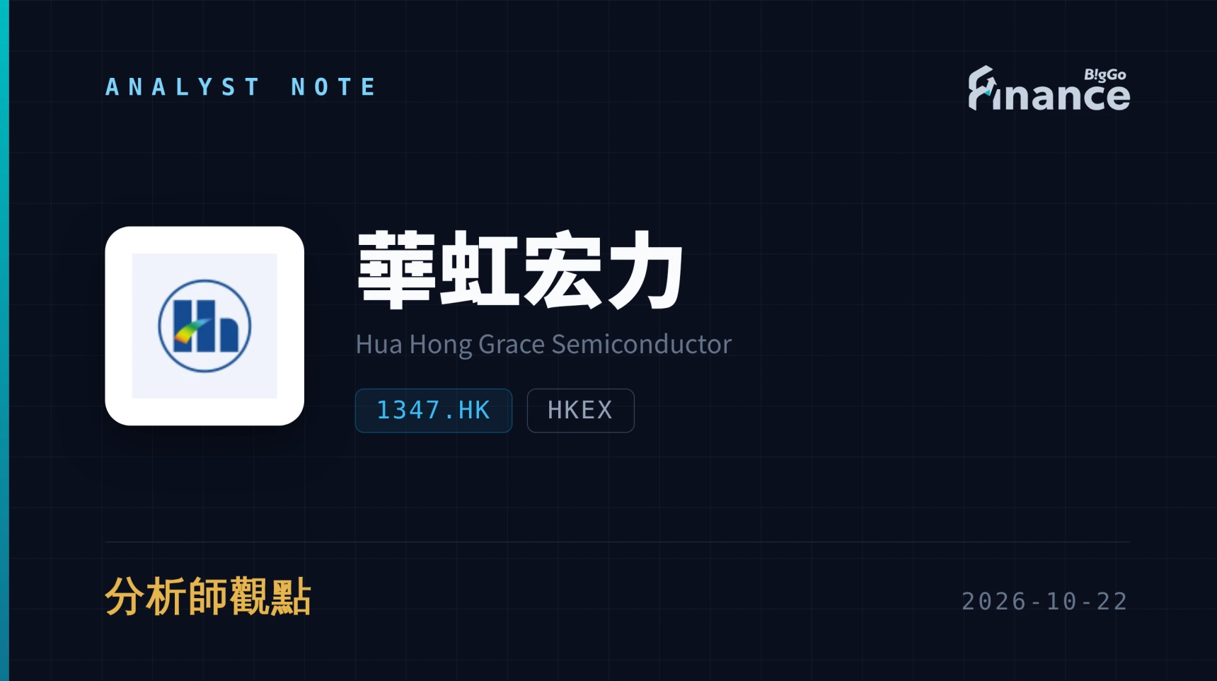 Goldman Sachs Cuts Hua Hong Semiconductor H-Share Target Price to HK$289, Maintains "Buy" Rating