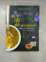 【書寶二手書T6／醫療_EPI】奇蹟好油：OMEGA-3臨床療癒實錄_唐納．魯丁, 克拉拉．菲力克斯, 謝珞爵