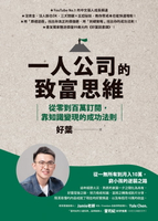 【電子書】一人公司的致富思維：從零到百萬訂閱，靠知識變現的成功法則