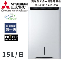 MITSUBISHI三菱15L高效型三合一清淨除濕機 MJ-EH150JT-TW