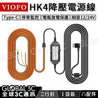 VIOFO HK4 行車紀錄器 ACC 降壓電源線 Type-C 12/24V 放電保護 停車監控【APP下單最高22%回饋】