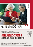【電子書】如果活到80歲：隨心所欲，不留遺憾！日本精神科權威的幸齡樂活提案