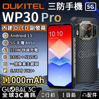 OUKITEL WP30 Pro 11000mAh 5G三防手機 前後雙螢幕 24GB+512GB 120W快充 夜視【APP下單最高22%點數回饋】