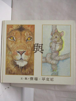 【書寶二手書T3／少年童書_P22】獅子與老鼠