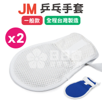 【JM】乒乓手套 一般款 x 2支入(手拍 約束帶)