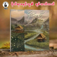 BL book ဗိုလ်ရာဇနှင့်သူ၍ချစ်သက်လယ်-ဆေးပန်းချီ(Myanmar Bl book )