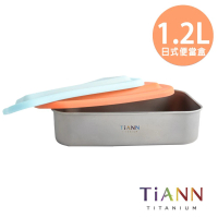 TiANN 鈦安 1.2L 純鈦多功能 日式便當盒/保鮮盒/料理盒(含矽膠蓋雙色可選)