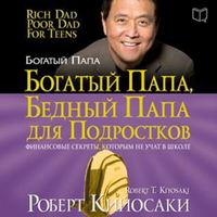 【有聲書】Rich Dad Poor Dad for Teens: The Secrets about Money--That You Don't Learn in School! [Russian Edition]