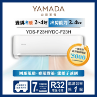 【YAMADA 山田家電】2-3坪R32一級冷暖變頻分離式空調(YDS/YDC-F23H)