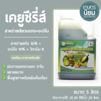 เคยูซีรี่ส์ สาหร่ายเขียวมรกต+อะมิโน (สาหร่ายสกัด 30% + อะมิโน 10% +  วิตามิน B) *แกลลอน 5 ลิตร*