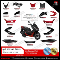 ชุดสี PCX160 ปี2022 สีดำ-แดง รหัสสี [NH-436M] ของแท้ศูนย์ทุกชิ้น