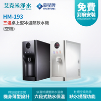 【豪星】HM-193冰冷熱三溫桌上型飲水機 (不含淨水器)