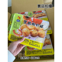 小富嚴選調理類海鮮項--雙脆蝦仁球-金黃酥脆-雙脆蝦仁球(12粒/320g/盒)