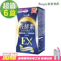 【Simply新普利】超濃代謝夜酵素錠EX (升級版)6盒組(30錠/盒)贈贈雨傘一支