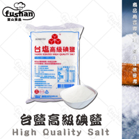 【富山食品】台塩 高級碘鹽 1KG/包 鹽巴 食鹽 調味料 料理小幫手 辛香料 Iodized salt