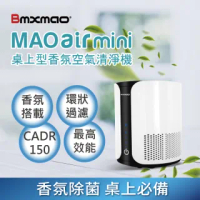 【日本Bmxmao】MAO air mini 高效能除菌香氛空氣清淨機(CADR 150 六坪適用)
