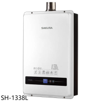 櫻花【SH-1338L】13公升強制排氣(與SH1338同款)熱水器(全省安裝)(送5%購物金)