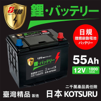 【KOTSURU】D23L-55 8馬赫 【日規】汽車電瓶 鋰鐵啟動電池 12V 55AH 1000CCA (電極左負右正)