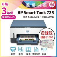 HP Smart Tank 725 相片彩色無線連續供墨噴墨印表機 相印機(內含原廠四色墨水)《登錄送禮券+升級2年保》