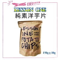 LESSON ONE 純素洋芋片 150g±10g 零食/餅乾/解饞 效期2025/08✨現貨+預購✨