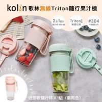 【Kolin歌林】無線Tritan隨行果汁機(雙杯組)KJE-MN502P/G