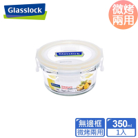Glasslock 頂級無邊框微烤兩用玻璃保鮮盒-圓形350ml(烤箱用)