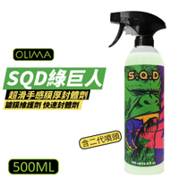 【OLIMA】SQD綠巨人超滑手感膜厚封體劑 500ml