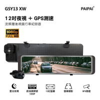 【PAIPAI拍拍】GSY13XW 1080P星光夜視 12吋全屏觸控聲控 前後鏡頭 流媒體電子後視鏡行車紀錄器