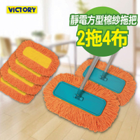 【VICTORY】靜電方型棉紗除塵拖把組(2拖4布)