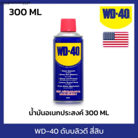 WD-40 น้ำมันอเนกประสงค์ ขนาด 300 มิลลิลิตร ใช้หล่อลื่น คลายติดขัด ไล่ความชื่น ทำความสะอาด ป้องกันสนิ
