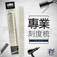 【麗髮苑】日本Y.S.PARK 剪髮梳 YS-G35理髮梳 梳子 刻度梳